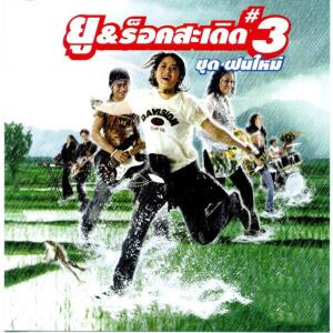 ยู ร็อคสะเดิด