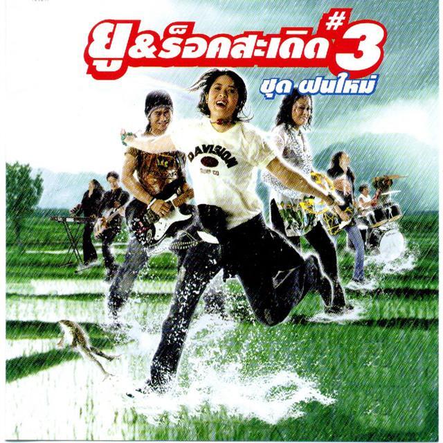 ยู ร็อคสะเดิด