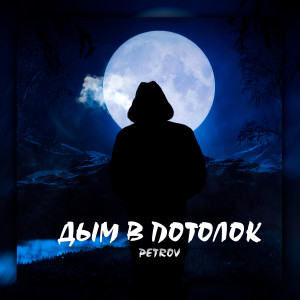 ดาวน์โหลดและฟังเพลง Дым в потолок (Remix) พร้อมเนื้อเพลงจาก Petrov
