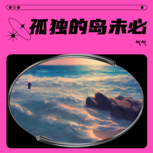 Listen to 孤独的岛（温柔版） (完整版) song with lyrics from 气气