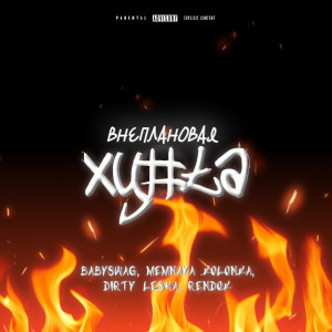 收聽babySwag的Внеплановая хуета (Explicit)歌詞歌曲