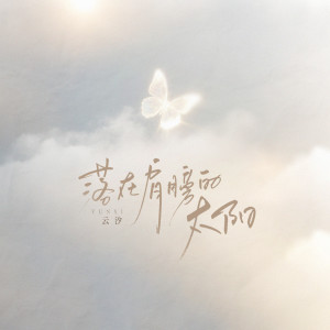 Album 落在肩膀的太阳 oleh 云汐