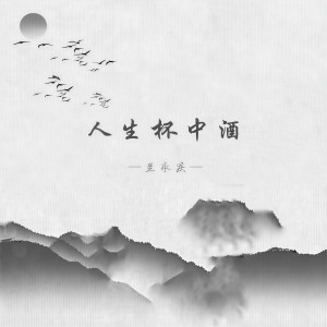 Album 人生杯中酒 from 