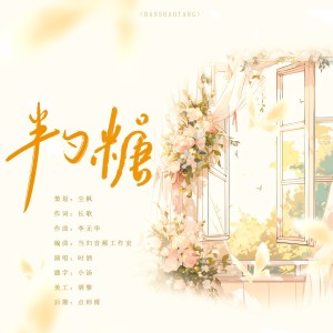Album 半勺糖 from 时酒