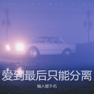 李英的專輯愛到最後只能分離