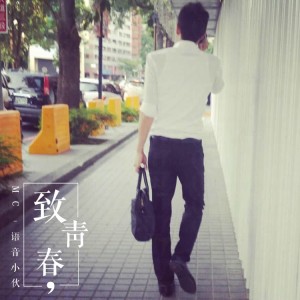 อัลบัม 致青春 ศิลปิน MC语音小伙