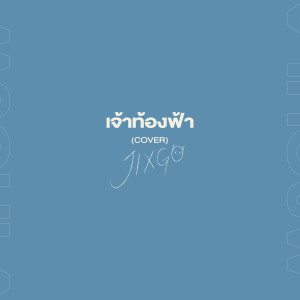 อัลบัม เจ้าท้องฟ้า (Cover) ศิลปิน JIXGO