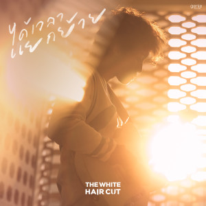 The White Hair Cut的專輯ได้เวลาแยกย้าย - Single