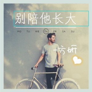 收听方妍的别陪他长大歌词歌曲