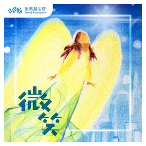 Wave5 Foundation的專輯微笑（國） (feat. 趙頌茹 & 恩典合唱團)