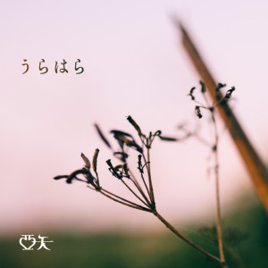 Listen to うらはら song with lyrics from 亜矢