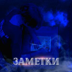 收聽SHORETY的Заметки歌詞歌曲