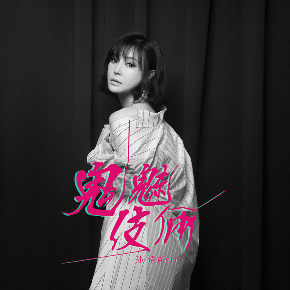 鬼魅伎俩 (伴奏)