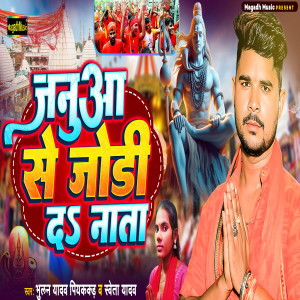 Listen to Januaa Se Jodi Da Nata song with lyrics from Bhulan Yadav Piyakkad