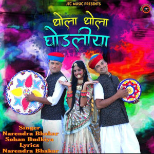 Listen to Dhola Dhola Ghodliya song with lyrics from Narendra Bhakar