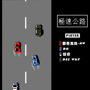 Album 極速公路 oleh 那吾克热-NW