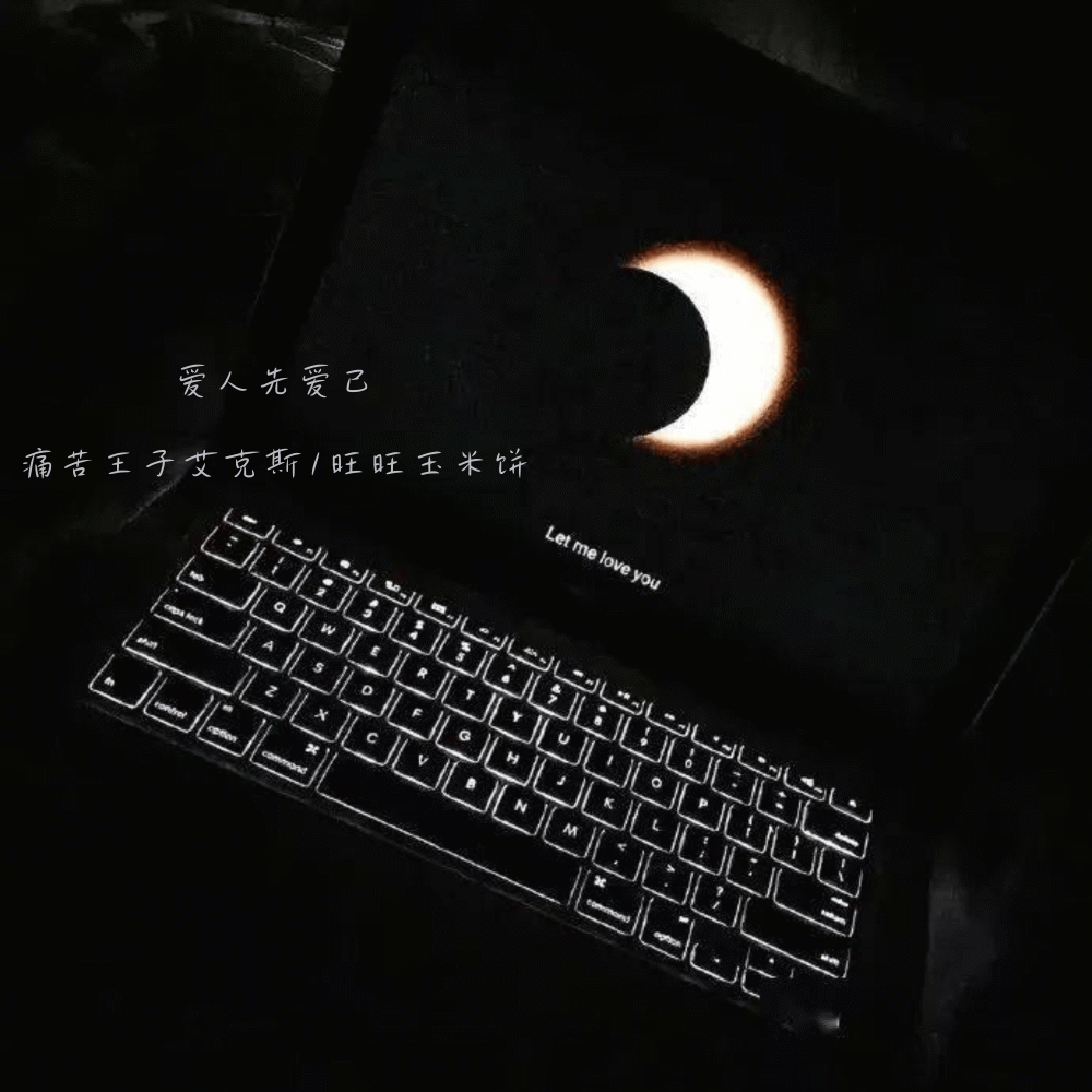 爱人先爱己