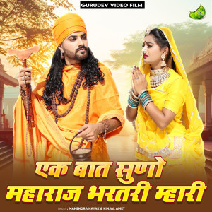 Mahendra Nayak的專輯Ek Baat Suno Maharaj Bharatri Mhari