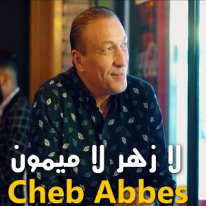 Listen to لا زهر لا ميمون song with lyrics from Cheb Abbes