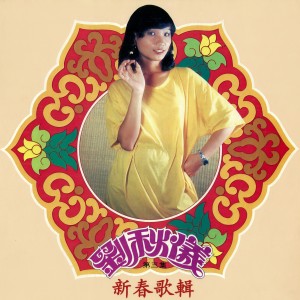 Dengarkan 賀新年 (修复版) lagu dari 刘秋仪 dengan lirik