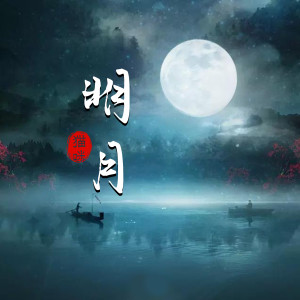 收聽貓咪呀的明月歌詞歌曲
