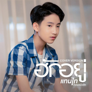 ดาวน์โหลดและฟังเพลง ฮักอยู่ (Cover Version) พร้อมเนื้อเพลงจาก แทนไท