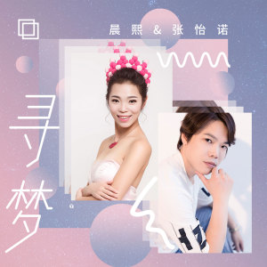 Listen to 寻梦 (伴奏) song with lyrics from 晨熙