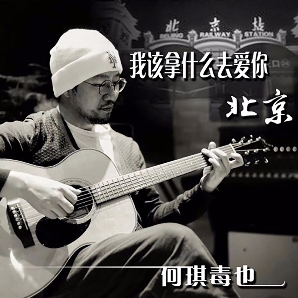 我該拿甚麼去愛你