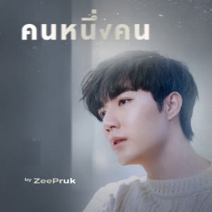 ดาวน์โหลดและฟังเพลง คนหนึ่งคน พร้อมเนื้อเพลงจาก ZEE PRUK