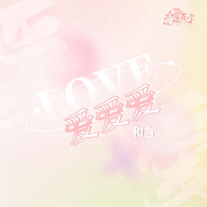 Listen to 爱爱爱 song with lyrics from 和言