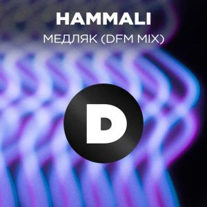 อัลบัม Медляк (DFM Mix) ศิลปิน Мари Краймбрери