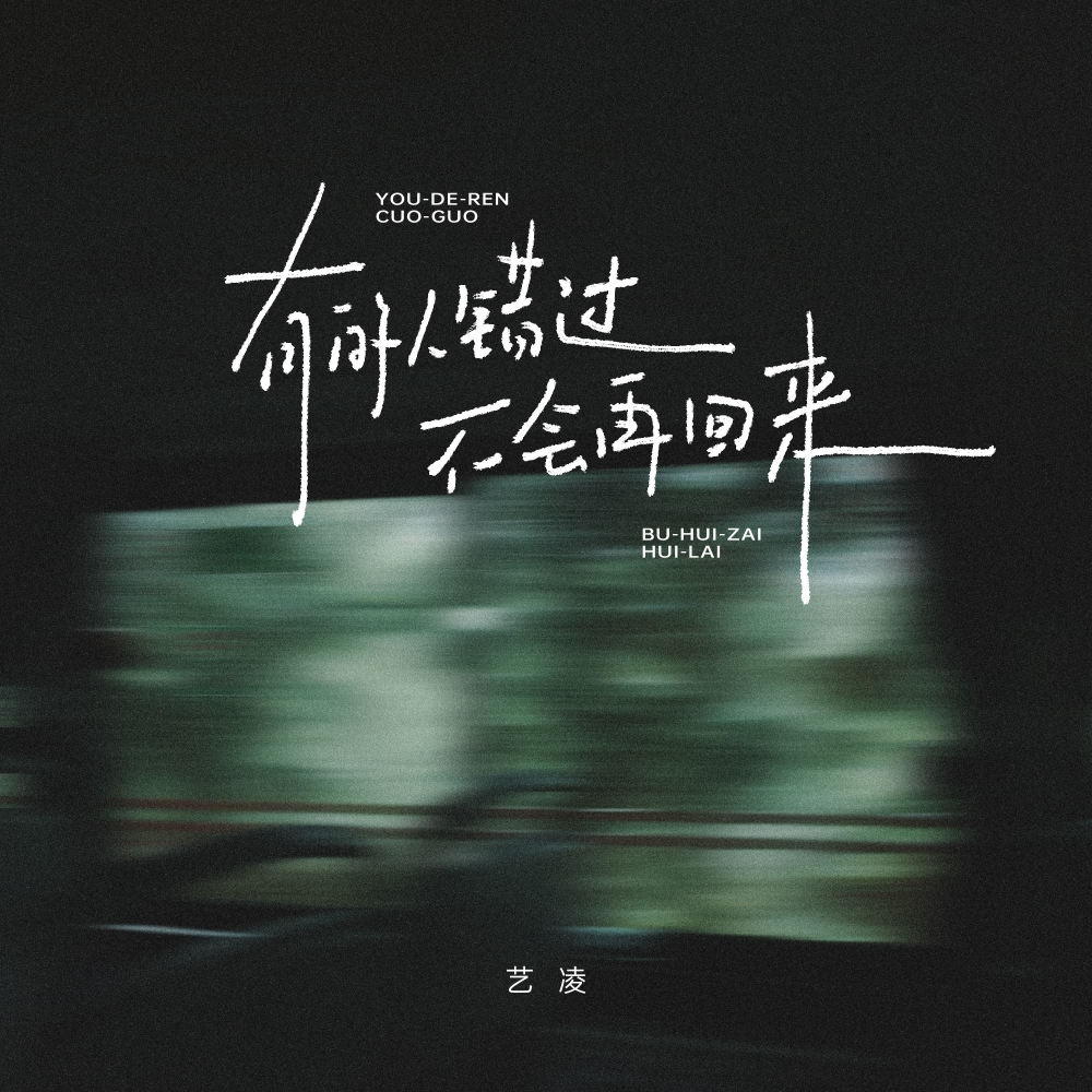 有的人错过不会再回来