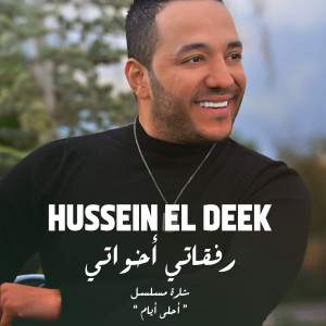 Album Refkati Ekhwati (Ahla Ayyam) from Hussein El Deek