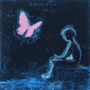 Listen to 相遇的亿万分之一 (完整版) song with lyrics from 李文琦