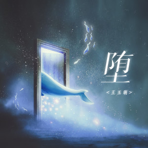 收聽王玉萌的墮 (加速版)歌詞歌曲