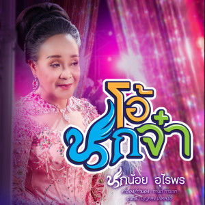 นกน้อย อุไรพร的專輯โอ้นกจ๋า - Single