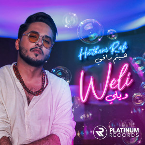 收聽Haitham Rafi的Weli歌詞歌曲