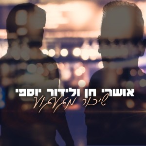 收聽אושרי חן的שיכור מגעגוע歌詞歌曲
