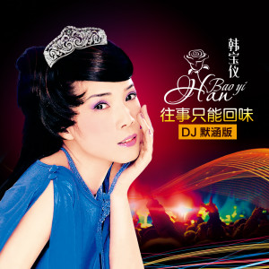 Dengarkan 往事只能回味 (DJ默涵版) lagu dari HanBaoyi dengan lirik