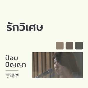 Album รักวิเศษ (Live Worship 2022) from ป้อม ปัญญา