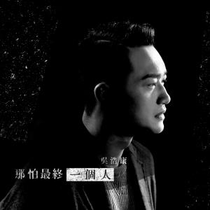 Listen to Na Pa Zui Zhong Yi Ge Ren song with lyrics from Ng Deep (吴浩康)