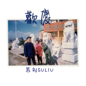 收听苏刘SULIU的欢庆 (伴奏)歌词歌曲