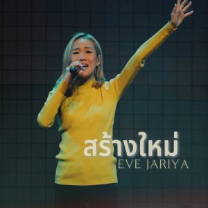 อัลบัม สร้างใหม่ (Live At W501 Renew Concert) ศิลปิน Eve Jariya