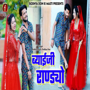 Listen to Byayji Randiyo song with lyrics from Bodhya Don