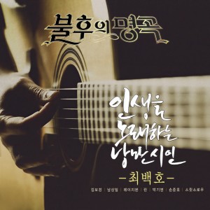 ดาวน์โหลดและฟังเพลง 낭만에 대하여 (Live) พร้อมเนื้อเพลงจาก 남상일