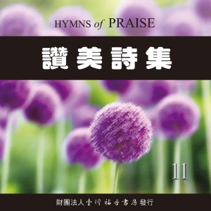 台湾福音书房的专辑赞美诗集11