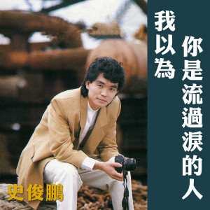 收听史俊鹏的最遠的你是我最近的愛歌词歌曲