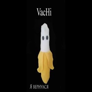 收听Vachi的Я вернулся (Explicit)歌词歌曲