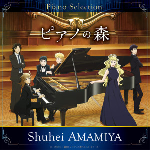 Album TVアニメ「ピアノの森」Piano Selection ショパン: ピアノ・ソナタ第3番 ロ短調 作品58 第1楽章 from Ryoma Takagi