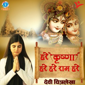 ดาวน์โหลดและฟังเพลง Hare Krishna Hare Hare Rama Hare พร้อมเนื้อเพลงจาก Devi Chitralekha Ji